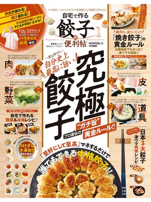 cover image of 晋遊舎ムック 便利帖シリーズ086　自宅で作る餃子の便利帖
